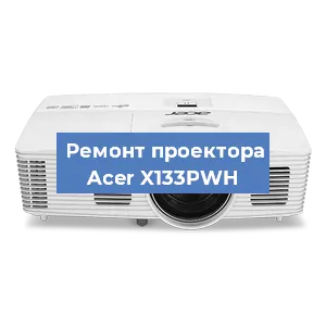Замена проектора Acer X133PWH в Воронеже